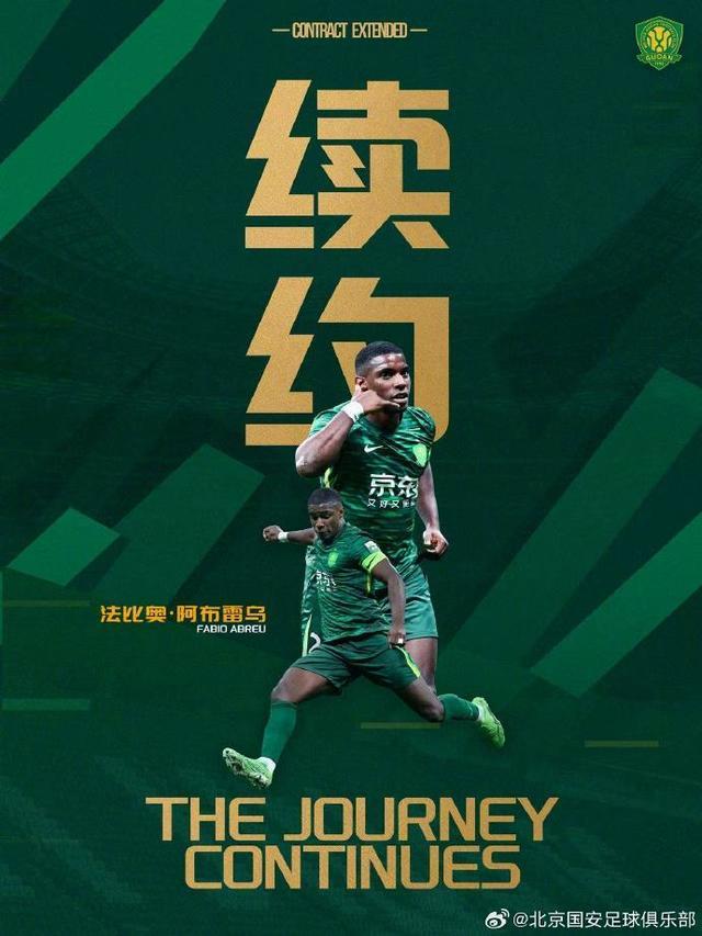 中超｜国安官宣续约法比奥