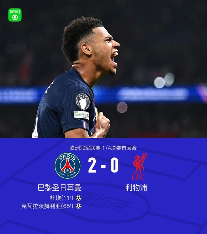 欧冠-巴黎2-0利物浦 KK一条龙杜埃建功