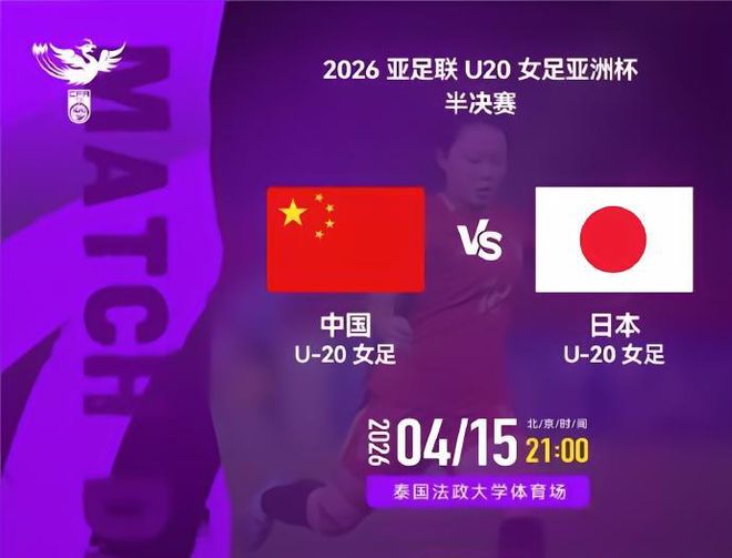 U20女足前瞻：20年后再冲亚洲杯决赛 洋帅放话淘汰日本 交手4连败