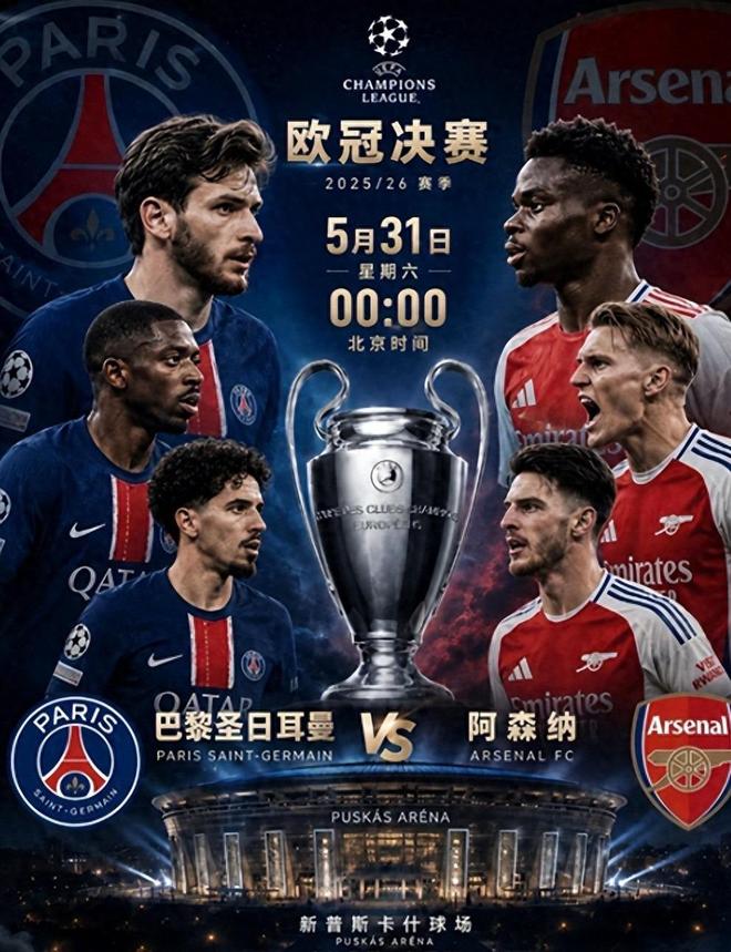 终极对决！欧冠决赛今夜打响，“大巴黎”卫冕还是“枪手”圆梦？