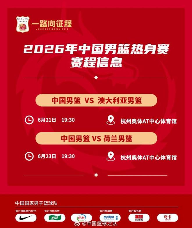 官方:中国男篮6月21-23日将在杭州与澳大利亚、荷兰热身