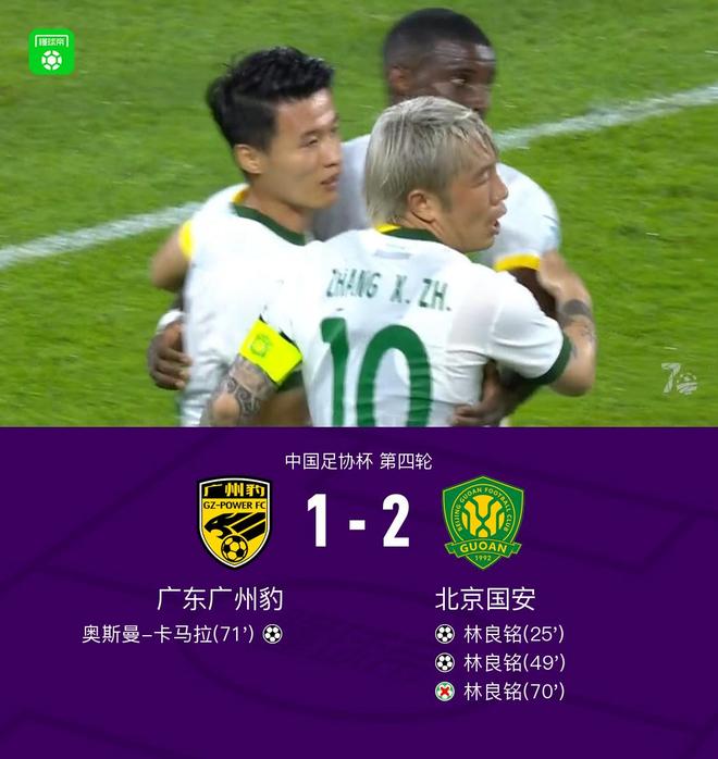 足协杯国安2-1广州豹晋级,林良铭双响+失点,张稀哲送助攻