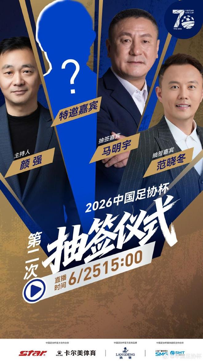 官方:足协杯第二次抽签仪式将于6月25日15:00举行