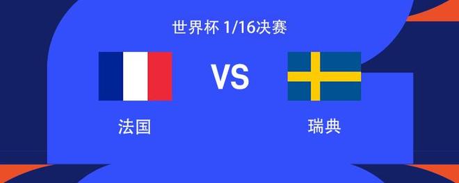 法国vs瑞典:姆巴佩PK哲凯赖什,登贝莱、伊萨克出战