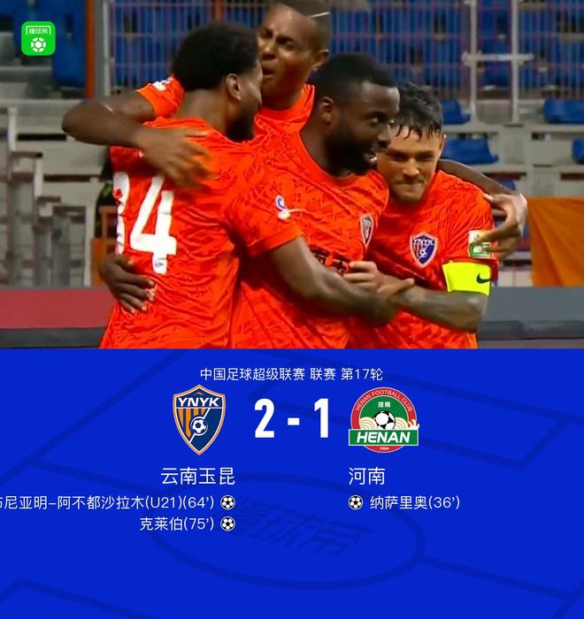 云南2-1逆转河南,布尼亚明、克莱伯破门,叶力江失误送礼