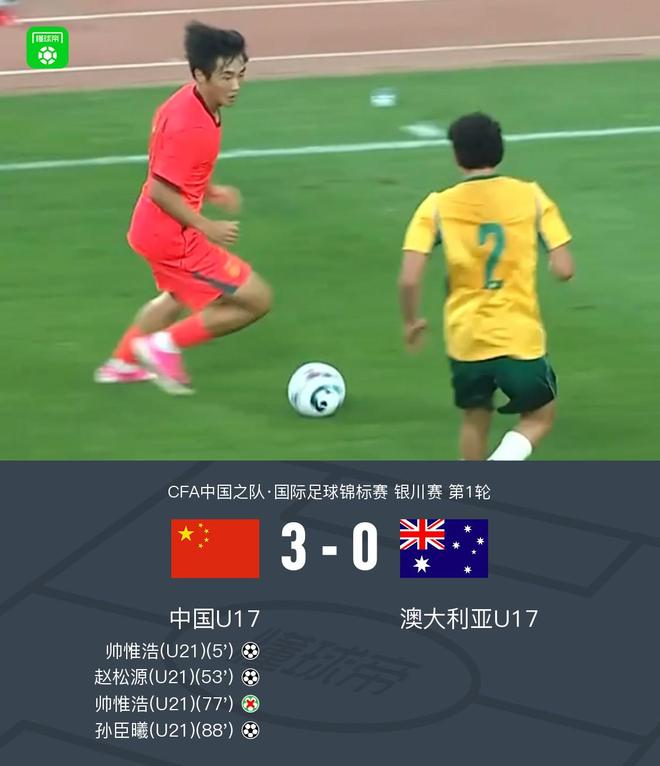 中国U17 3-0 澳大利亚U17，帅惟浩闪击&失点，赵松源、孙臣曦建功