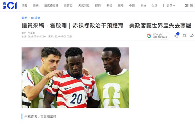 霍启刚发文痛斥美国政客“让世界杯失去灵魂”