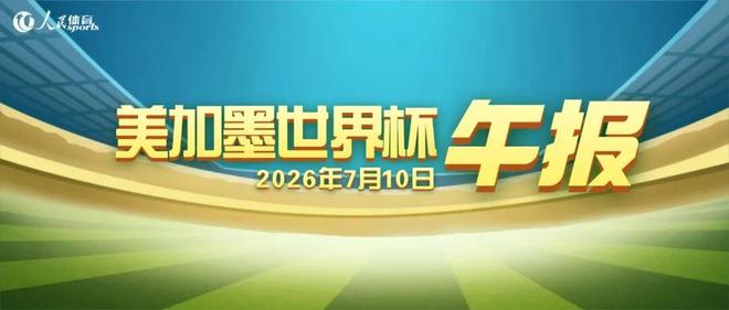 世界杯午报(2026.7.10)