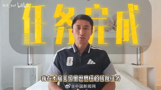 马宁发视频告别世界杯,谈“卡牌大师”称号并感谢球迷