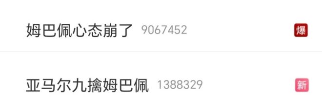 姆巴佩，心态崩了！