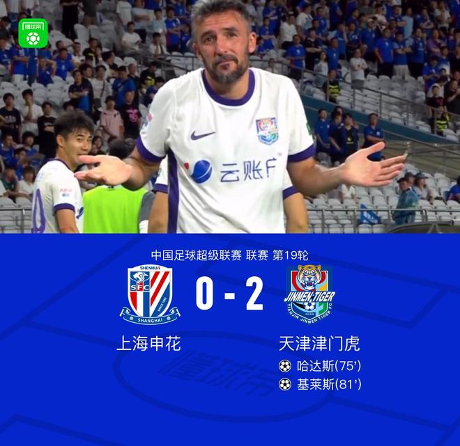 申花0-2津门虎 哈达斯传射 比赛因暴雨中断一小时