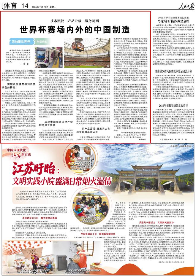 人民日报|世界杯赛场内外的中国制造