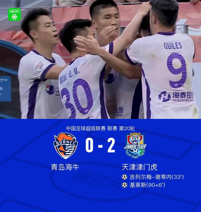 津门虎2-0客胜海牛斩获3连胜逃离降级区,谢蒂内、基莱斯破门