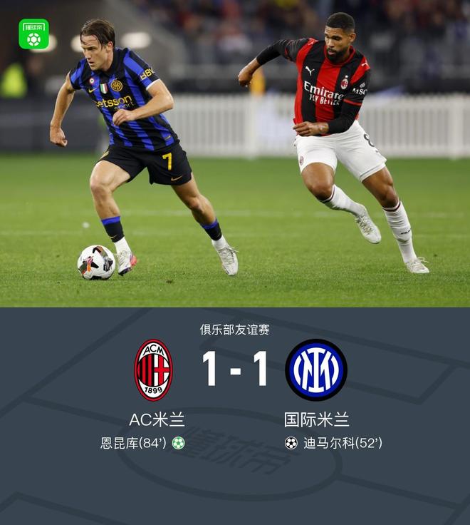 米兰1-1国米,迪马尔科破门,恩昆库点射
