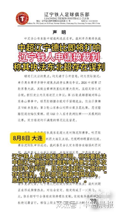 中超辽宁德比即将打响！辽宁铁人申请换裁判 称其存在误判