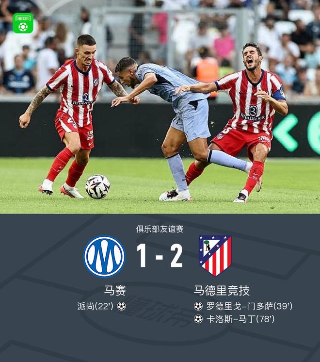 马竞2-1逆转马赛,门多萨、卡洛斯-马丁破门