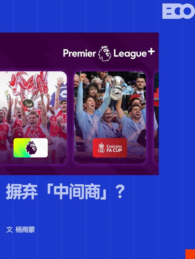 年费2100元,英超开始做自己的「Netflix」