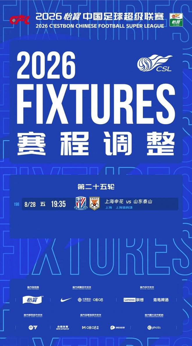 中超官方:第25轮申花vs泰山调整为8月28日19点35开球