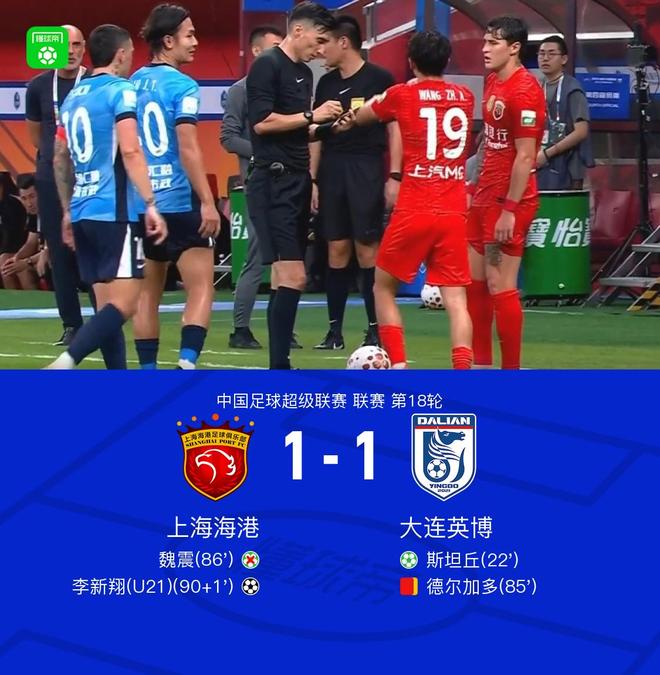 海港1-1英博，斯坦丘点射，李新翔绝平，德尔加多替补席染红