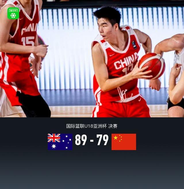 U18男篮不敌澳大利亚获亚洲杯亚军 张懿赵杰20+5