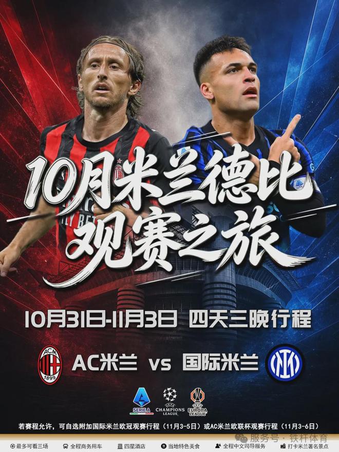 观赛团来了!丨新赛季,去圣西罗看米兰德比吗?