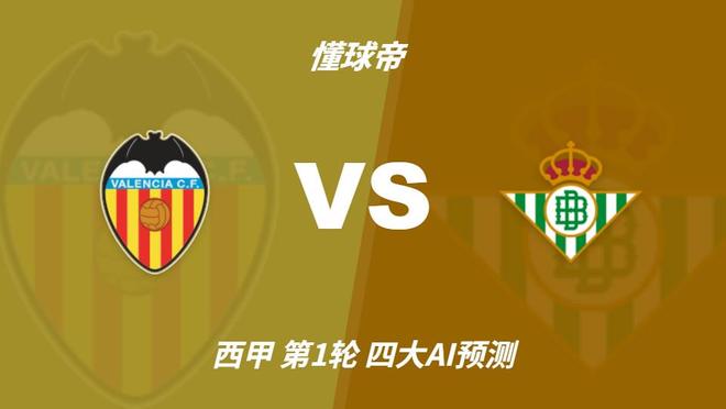 四大AI预测瓦伦西亚vs皇家贝蒂斯:三家看好平局,豆包猜客胜