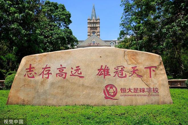 再见恒大！广体6亿接盘恒大足校