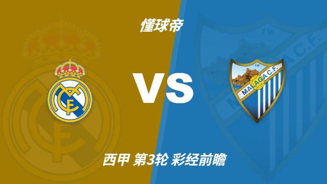 彩经前瞻：皇家马德里vs马拉加，预计银河战舰四球大胜