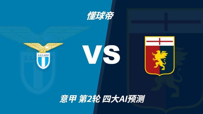 四大AI预测拉齐奥vs热那亚:各家均认为主队轻松取胜