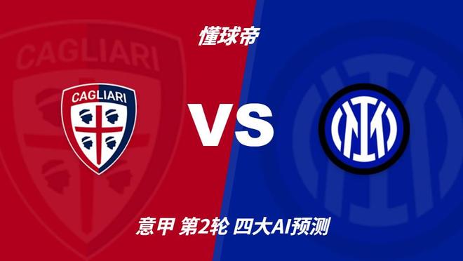 四大AI预测卡利亚里vs国米：各家均认为国米至少赢两球