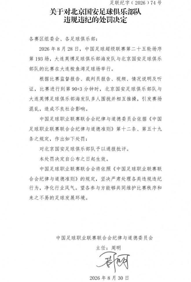 中足联官方：国安英博两队被通报批评，达万被禁赛6场