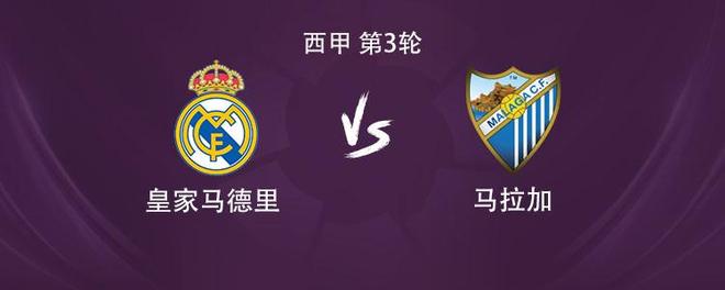 皇马vs马拉加：姆巴佩、维尼修斯首发，库库雷利亚出战