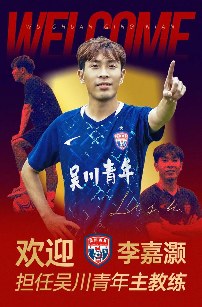 官方：25岁广州队旧将李嘉灏出任中冠广东吴川青年新帅