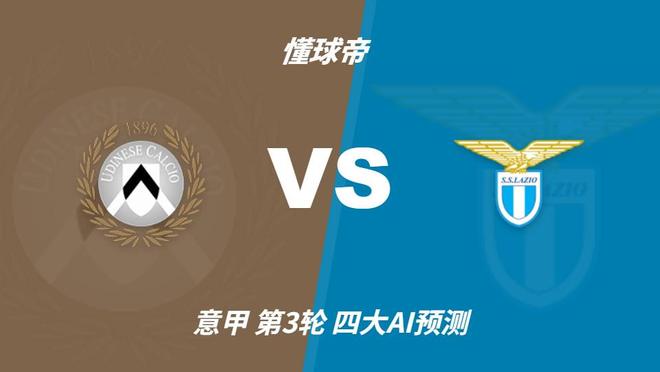 四大AI前瞻乌迪内斯vs拉齐奥:各家分歧较大,两家看好平局