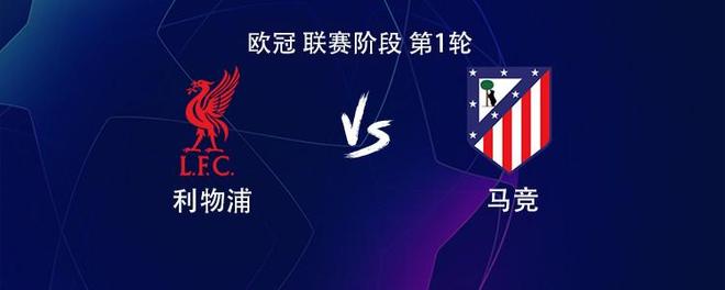 利物浦vs马竞：伊萨克、维尔茨出战，阿尔瓦雷斯、李刚仁首发