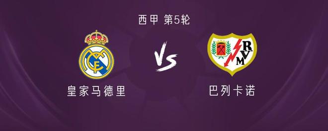 皇马vs巴列卡诺：姆巴佩、维尼修斯出战，迪奥曼德、B席首发