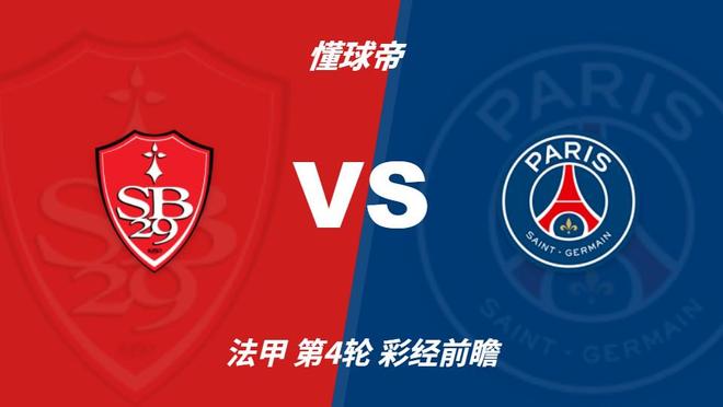彩经前瞻:布雷斯特vs巴黎圣日耳曼,客队大胜毫无悬念