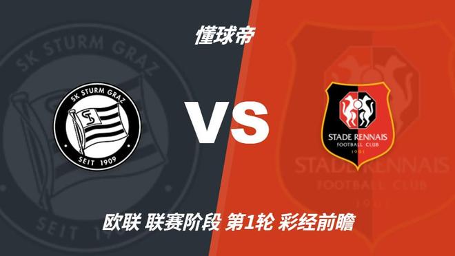 彩经前瞻：格拉茨风暴vs雷恩，看好客队带走三分