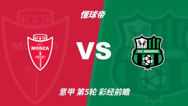彩经前瞻:蒙扎vs萨索洛;看好客胜,次选平局