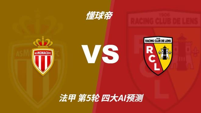 四大AI预测摩纳哥vs朗斯:三家看好主胜,豆包建议平局