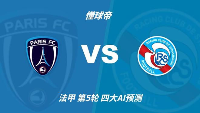 四大AI预测巴黎FCvs斯特拉斯堡:两家猜主胜,豆包看好平局