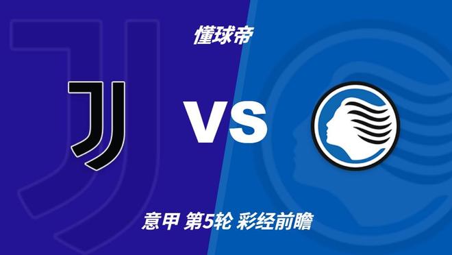 彩经前瞻:尤文图斯vs亚特兰大,看好尤文主场小胜过关