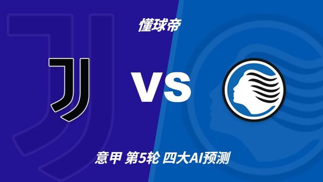 四大AI预测尤文图斯vs亚特兰大：三家猜主胜，Kimi建议平局