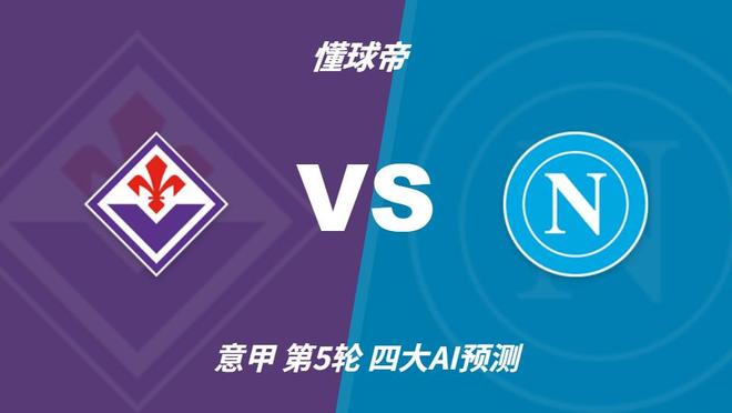 四大AI预测佛罗伦萨vs那不勒斯:两家猜客胜,豆包支持紫百合