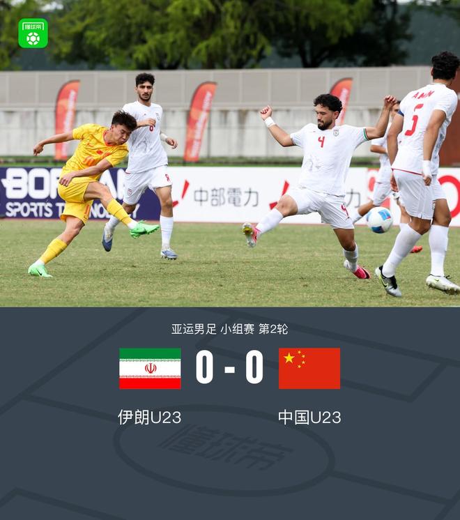 亚运会-U23国足0-0战平伊朗