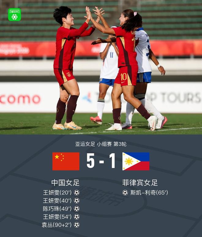 中国女足5-1菲律宾头名出线 王妍雯戴帽陈巧珠破门