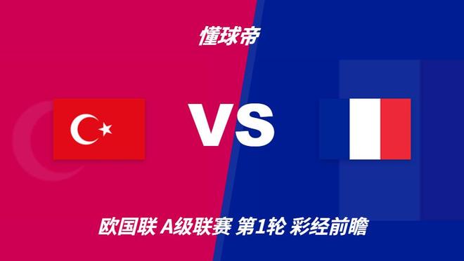 彩经前瞻:土耳其vs法国;齐达内首秀,看好法国客场完胜