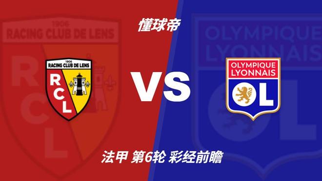 彩经前瞻:朗斯vs里昂;首选客胜,谨慎防平