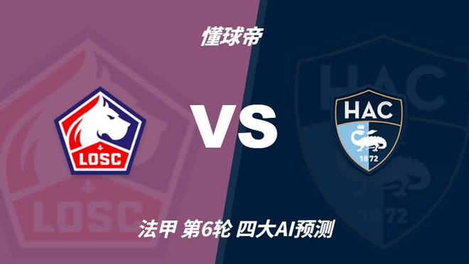 四大AI预测里尔vs勒阿弗尔:四家一致看好主队取胜