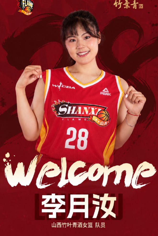 官宣！李月汝加盟山西女篮 将身披28号征战WCBA部分比赛